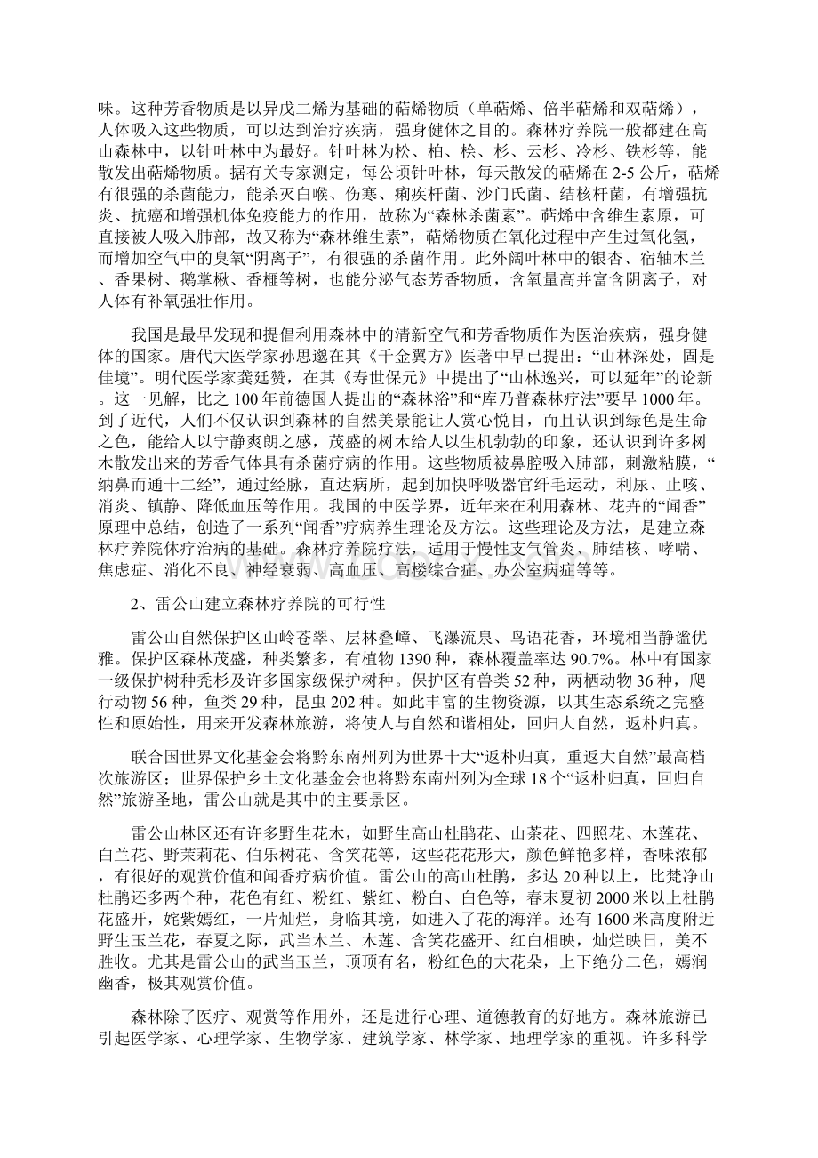 精编参考XX森林疗养院开发建设工程项目可行性研究报告.docx_第2页