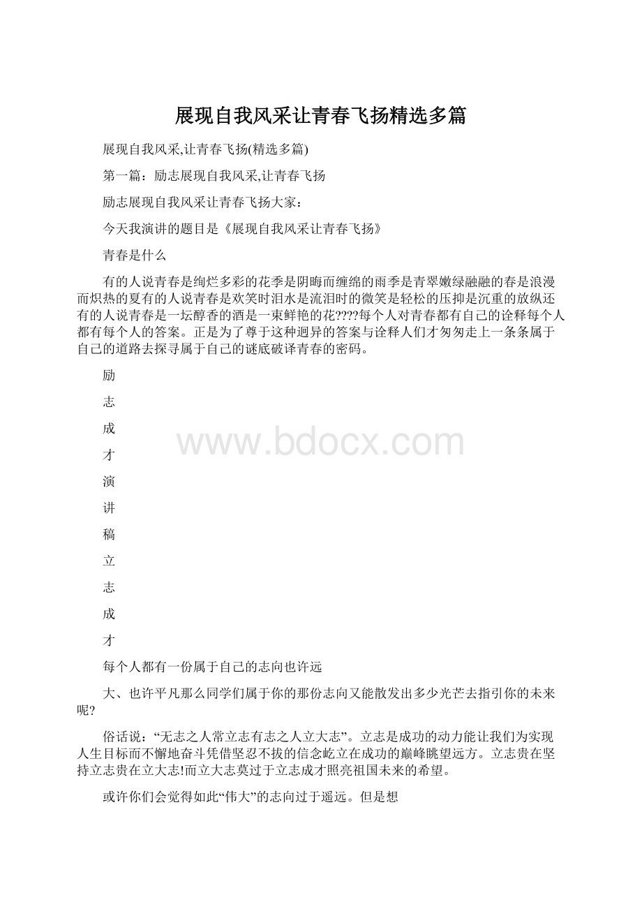 展现自我风采让青春飞扬精选多篇.docx_第1页