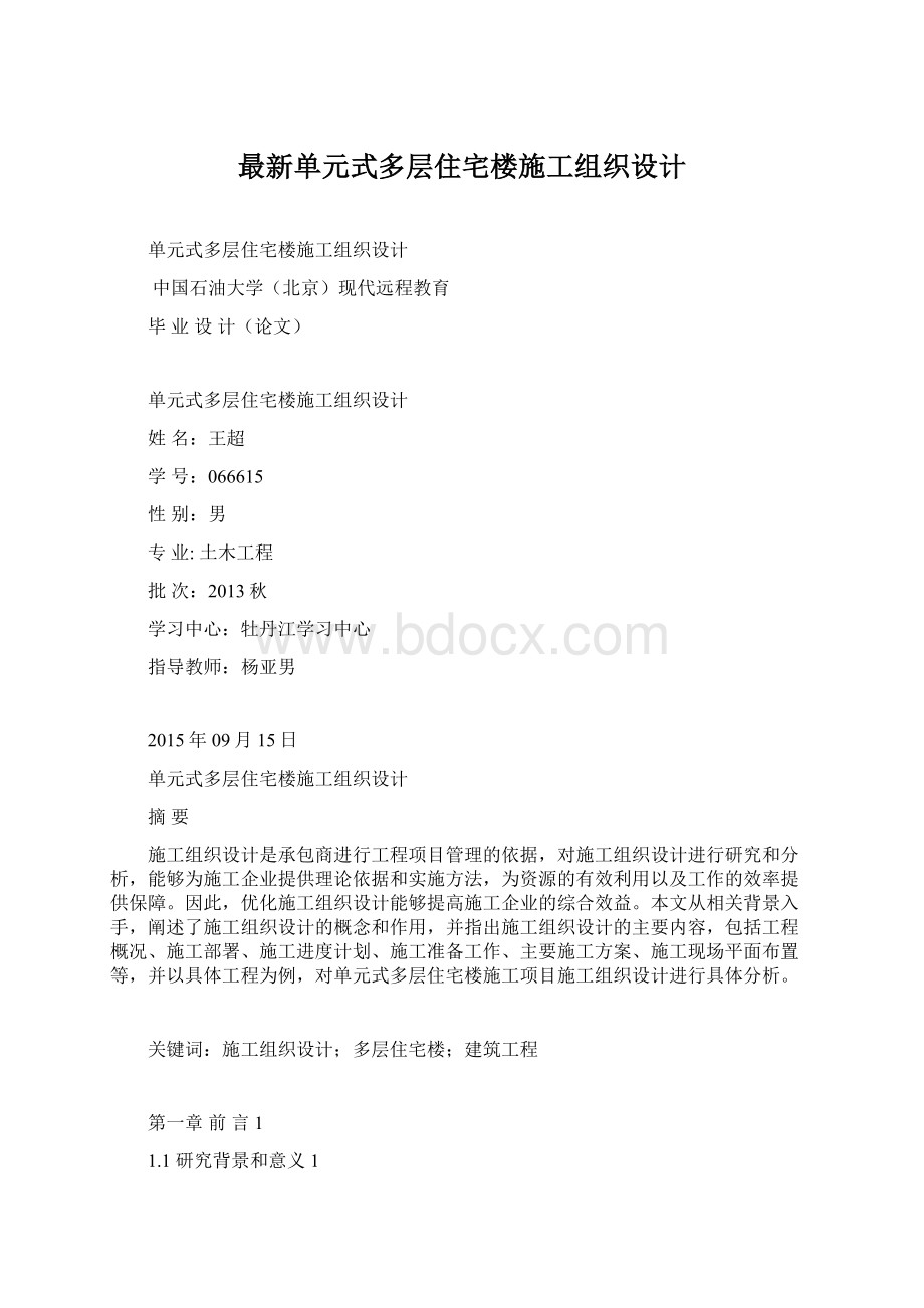 最新单元式多层住宅楼施工组织设计.docx_第1页