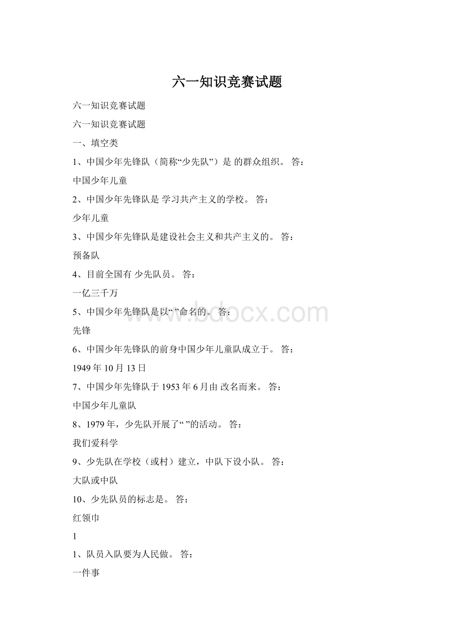 六一知识竞赛试题Word格式.docx_第1页