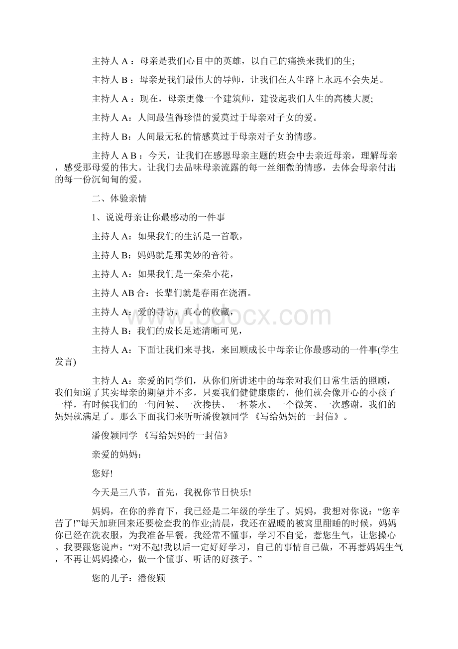 《感恩母亲》主题班会活动方案.docx_第2页