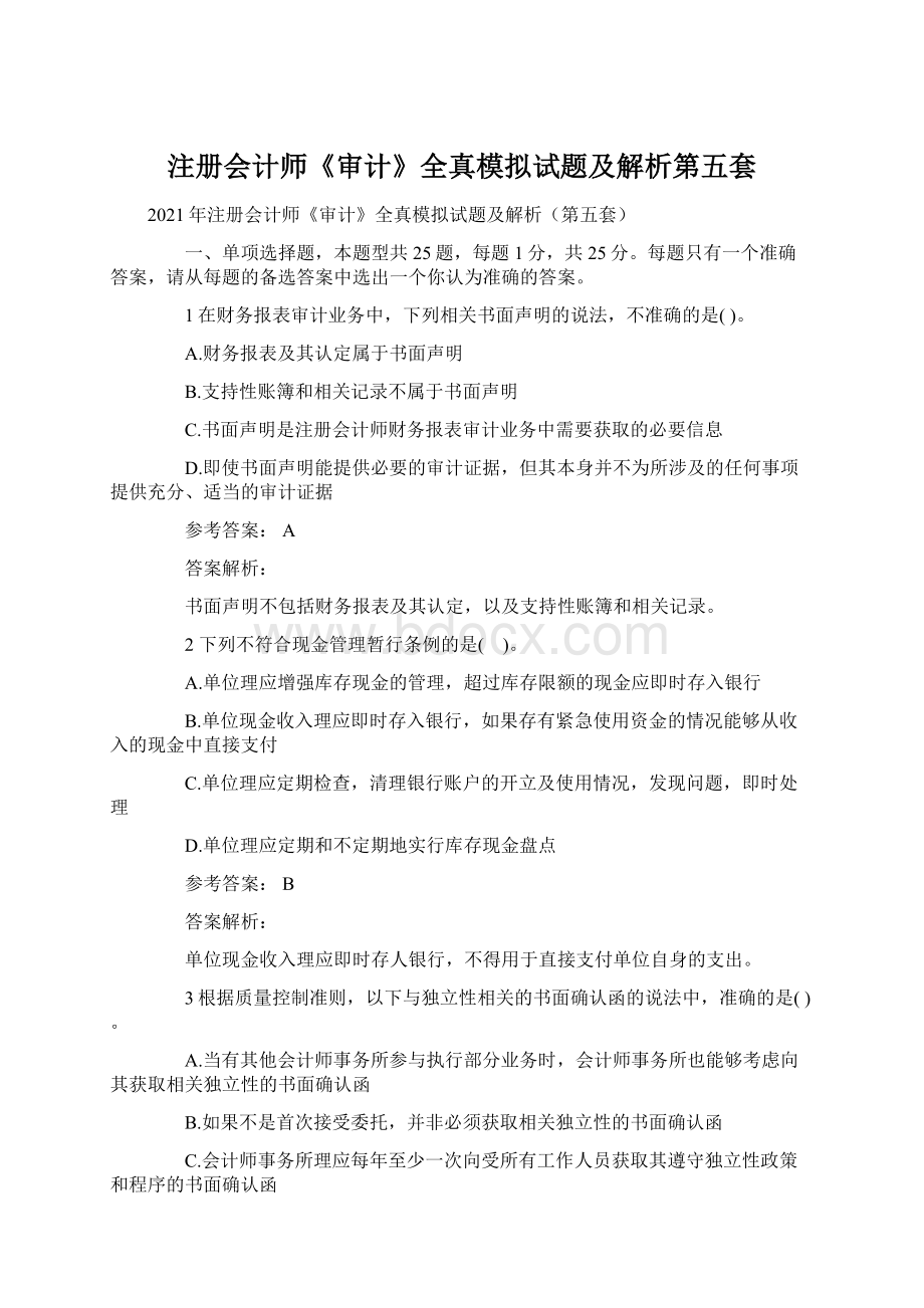 注册会计师《审计》全真模拟试题及解析第五套.docx