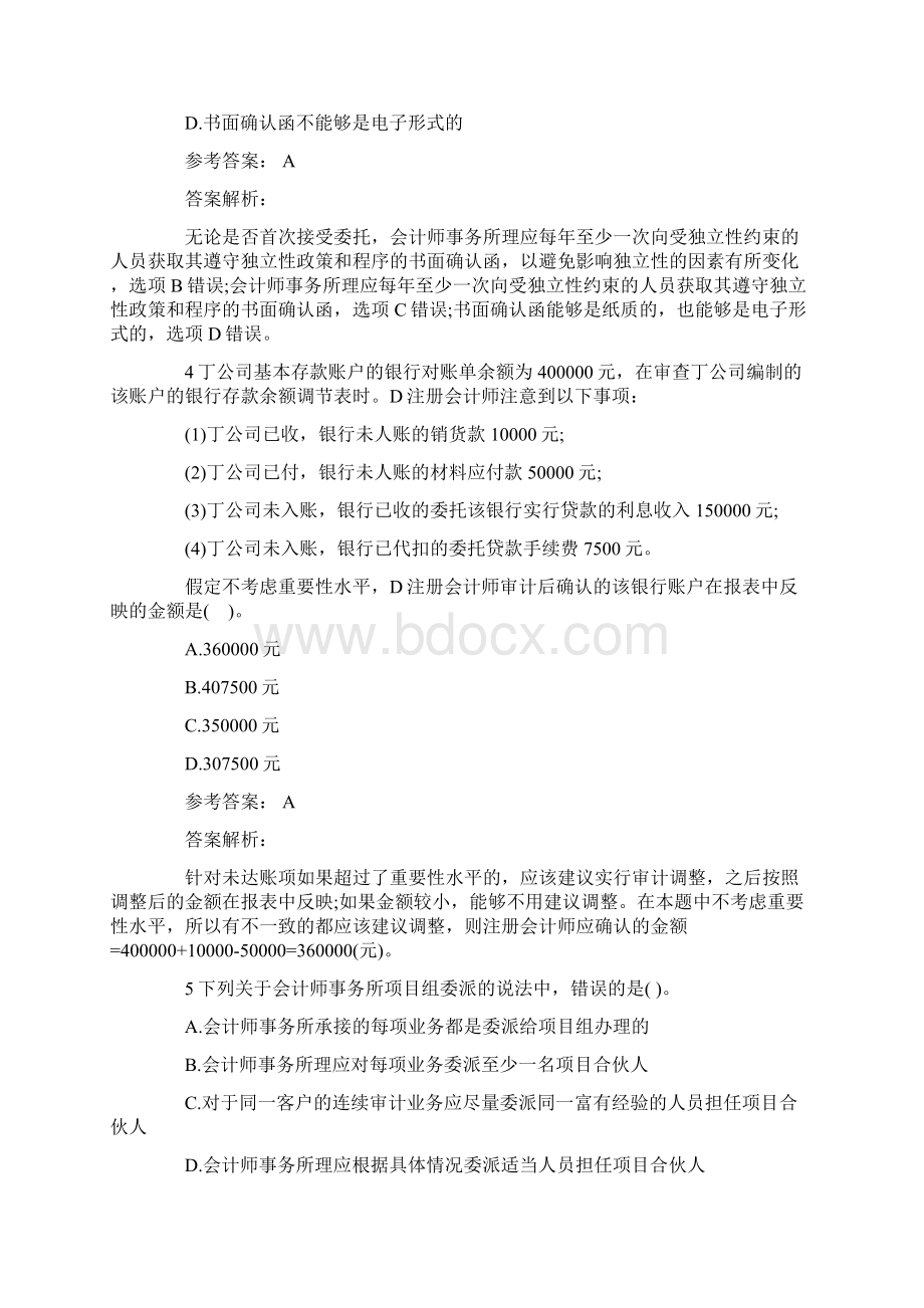 注册会计师《审计》全真模拟试题及解析第五套Word格式.docx_第2页