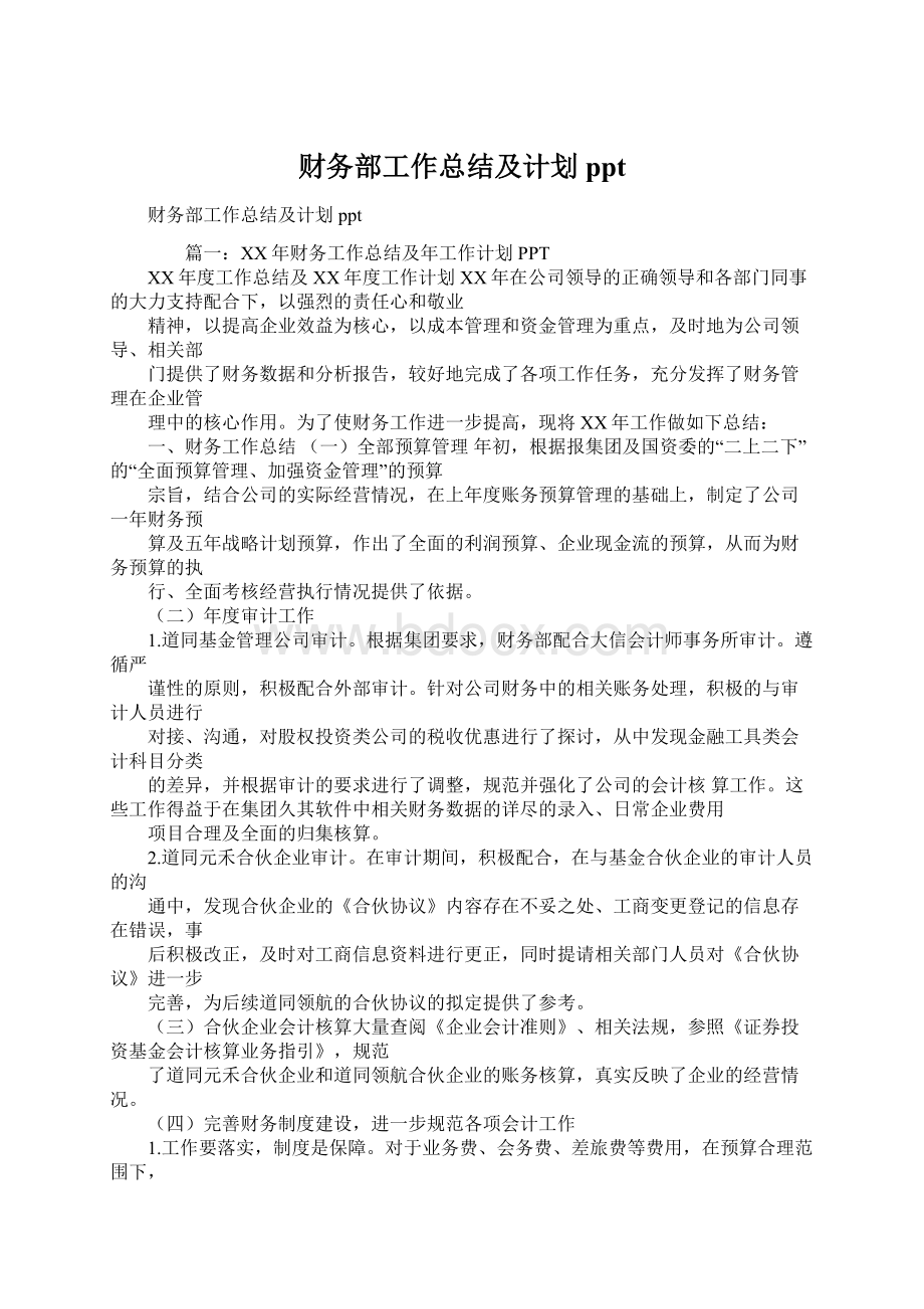 财务部工作总结及计划ppt.docx_第1页