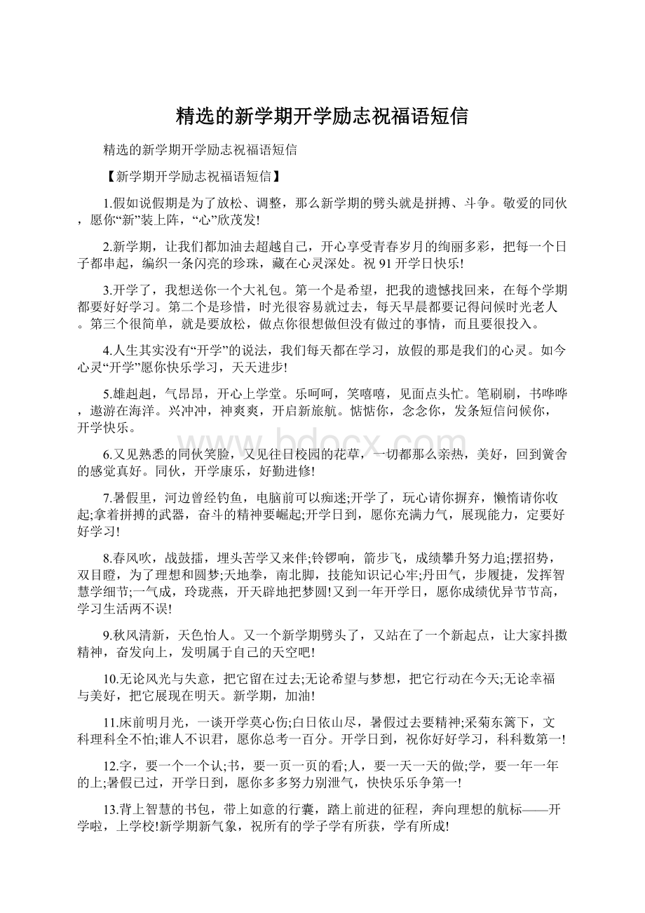 精选的新学期开学励志祝福语短信.docx