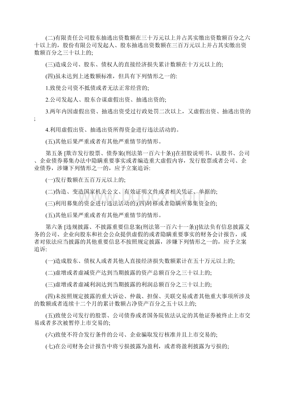 关于公安机关管辖的刑事案件立案追诉标准的规定二Word文件下载.docx_第2页