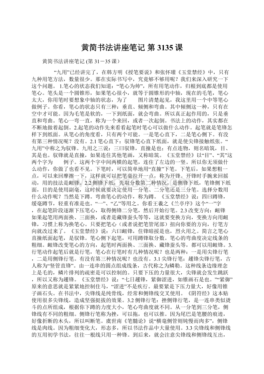 黄简书法讲座笔记 第3135课.docx