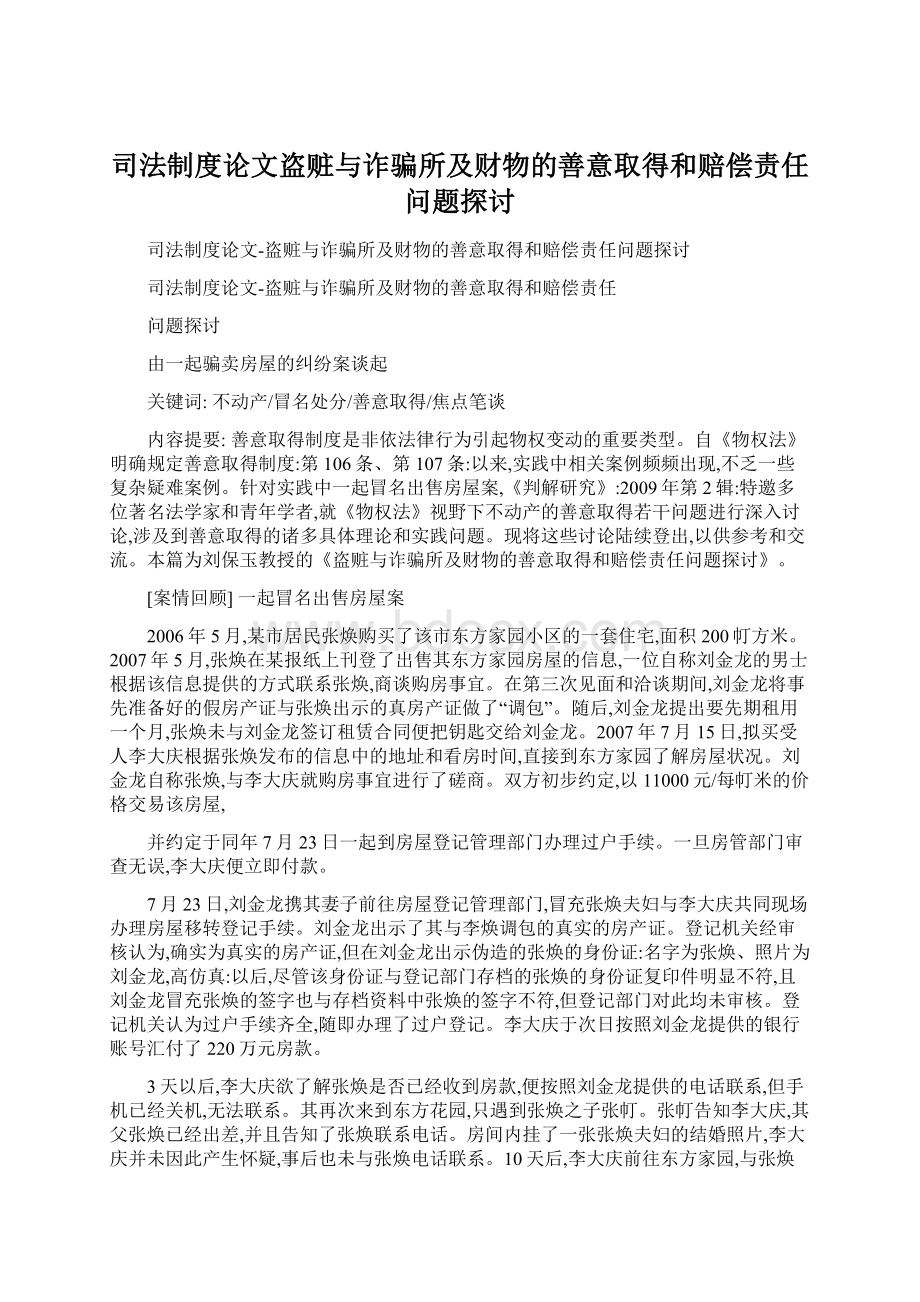 司法制度论文盗赃与诈骗所及财物的善意取得和赔偿责任问题探讨.docx