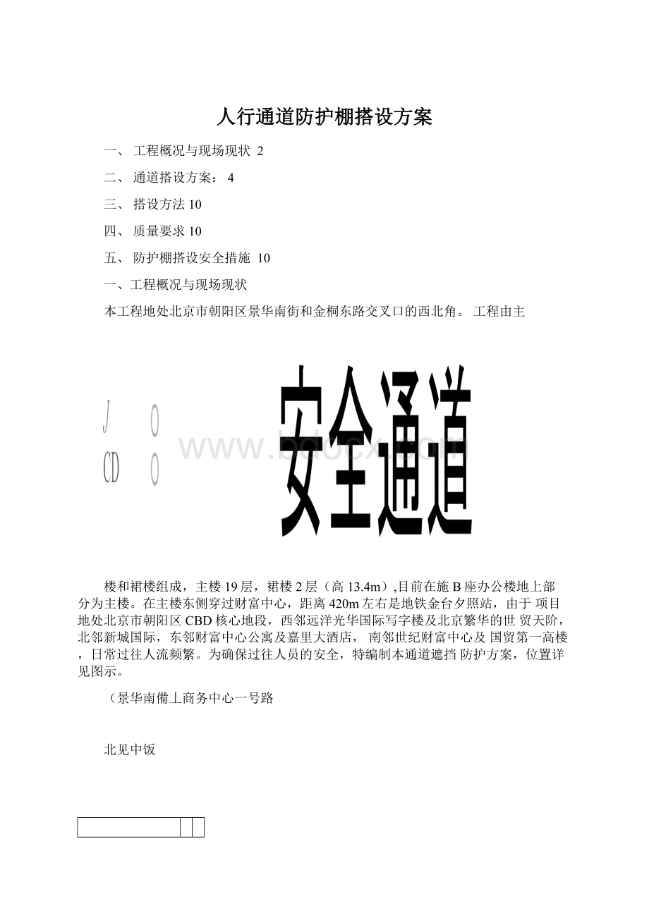 人行通道防护棚搭设方案.docx_第1页