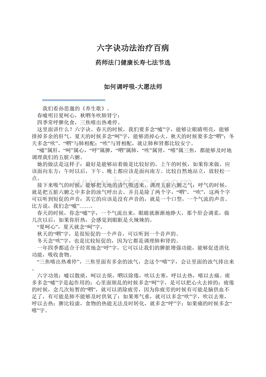 六字诀功法治疗百病Word格式文档下载.docx_第1页