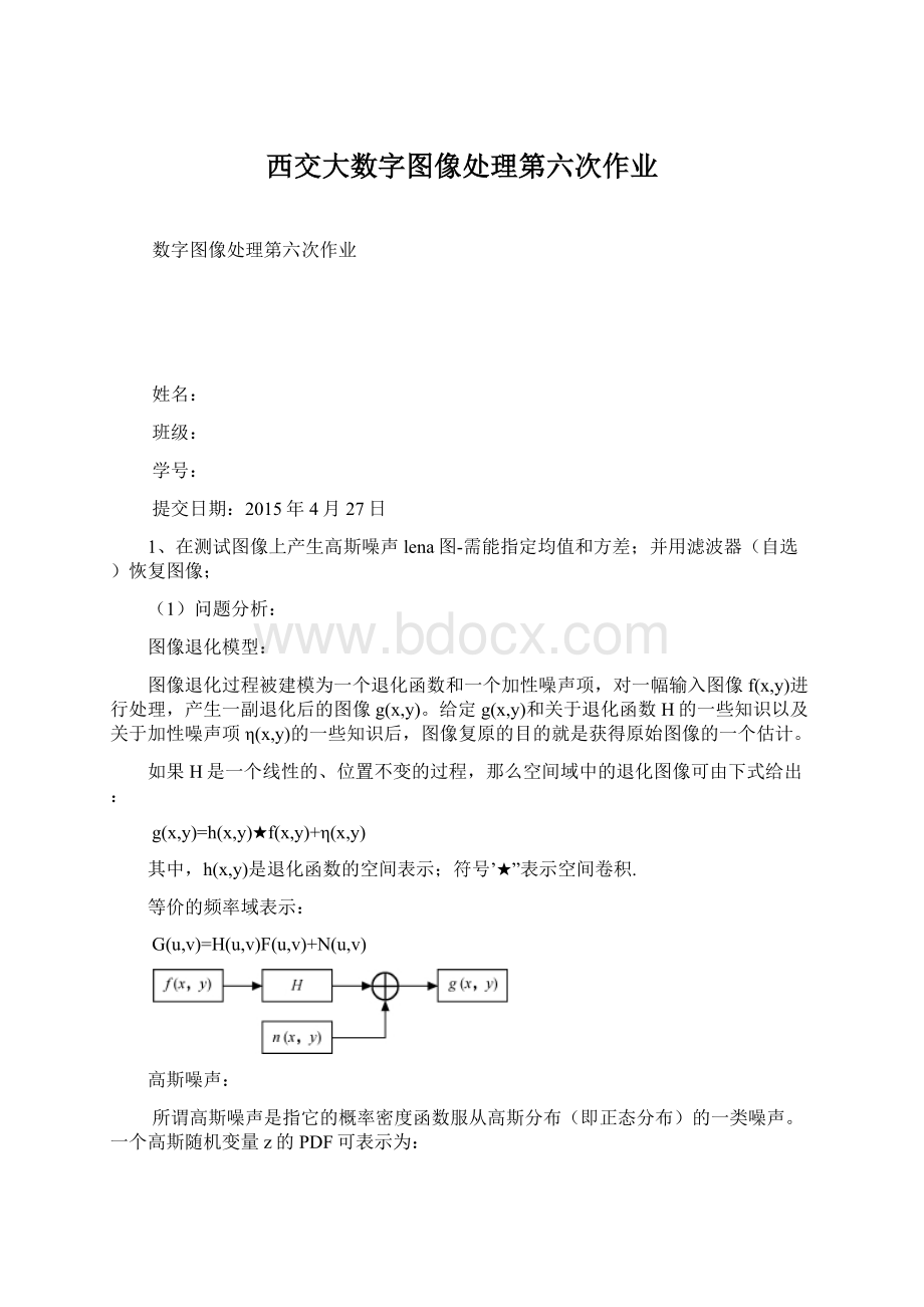 西交大数字图像处理第六次作业Word文件下载.docx