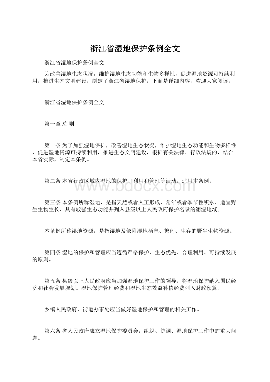 浙江省湿地保护条例全文.docx