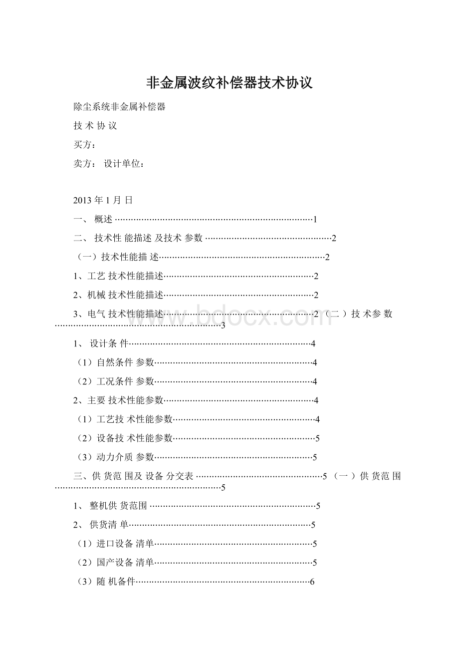 非金属波纹补偿器技术协议文档格式.docx