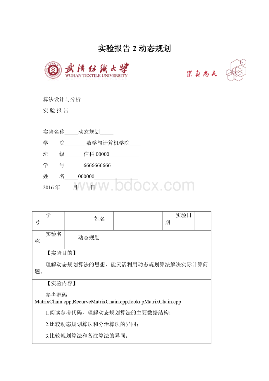 实验报告2 动态规划.docx