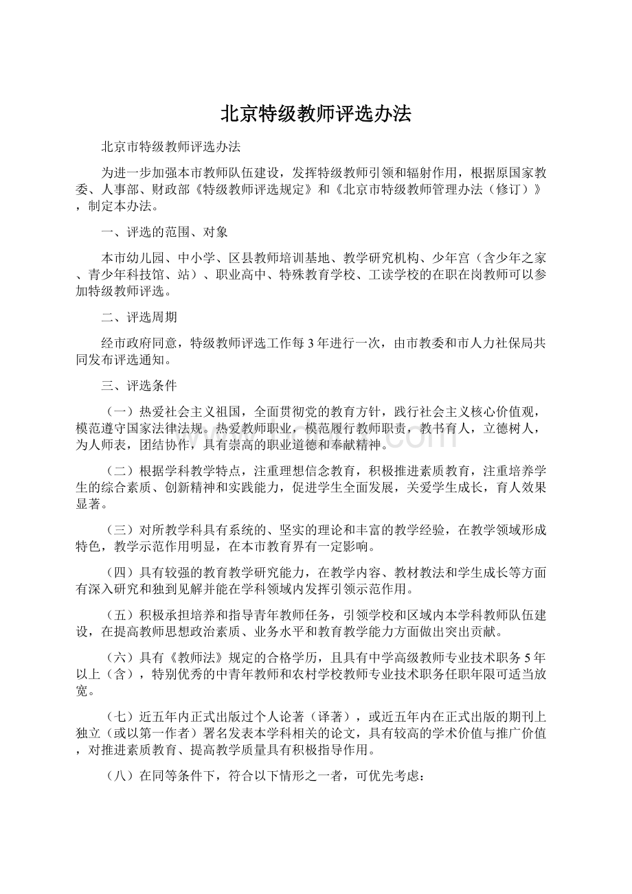 北京特级教师评选办法Word下载.docx_第1页