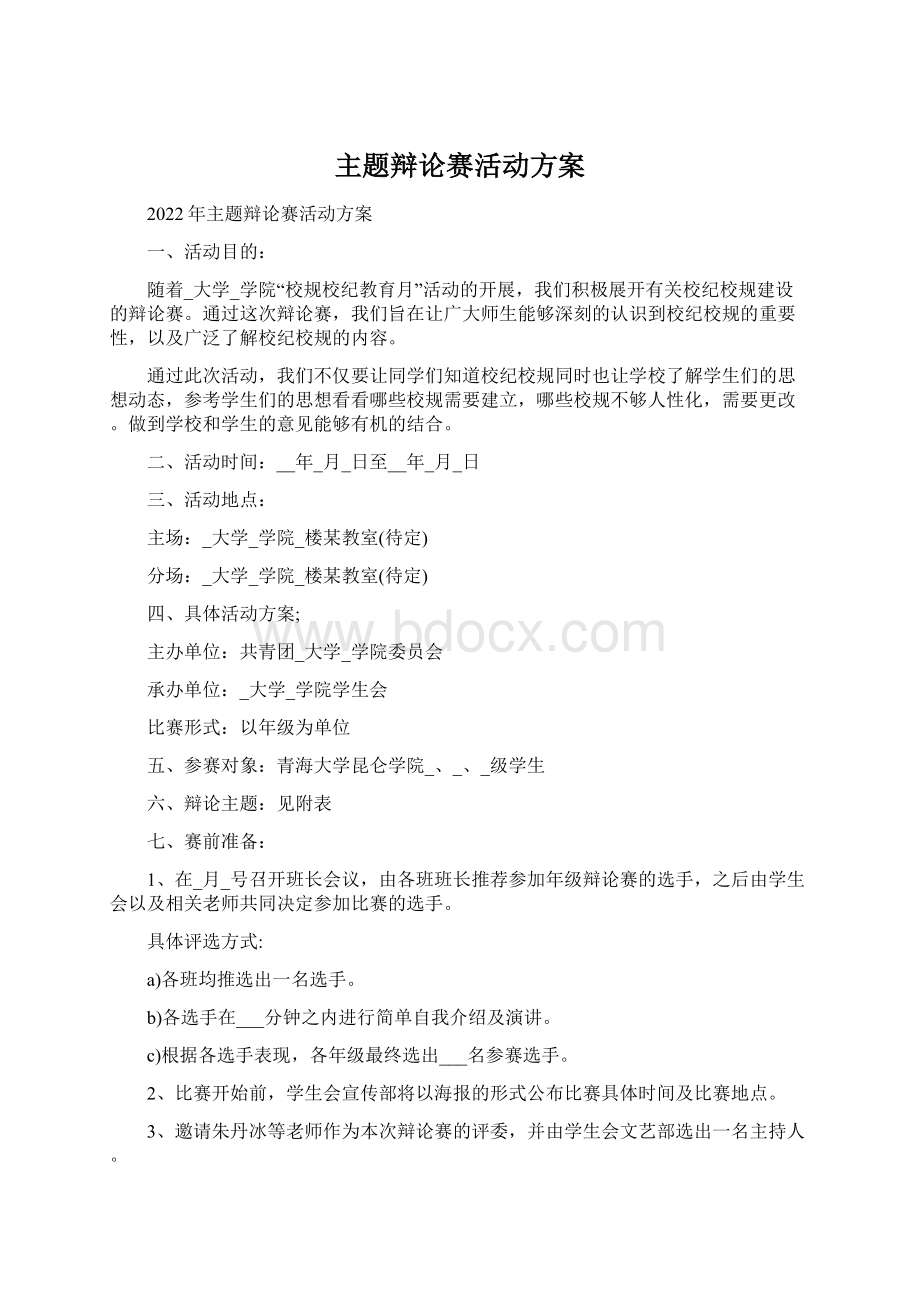 主题辩论赛活动方案Word格式.docx