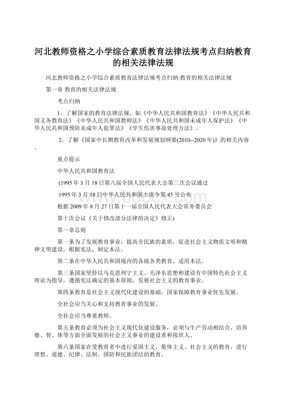 河北教师资格之小学综合素质教育法律法规考点归纳教育的相关法律法规.docx_第1页