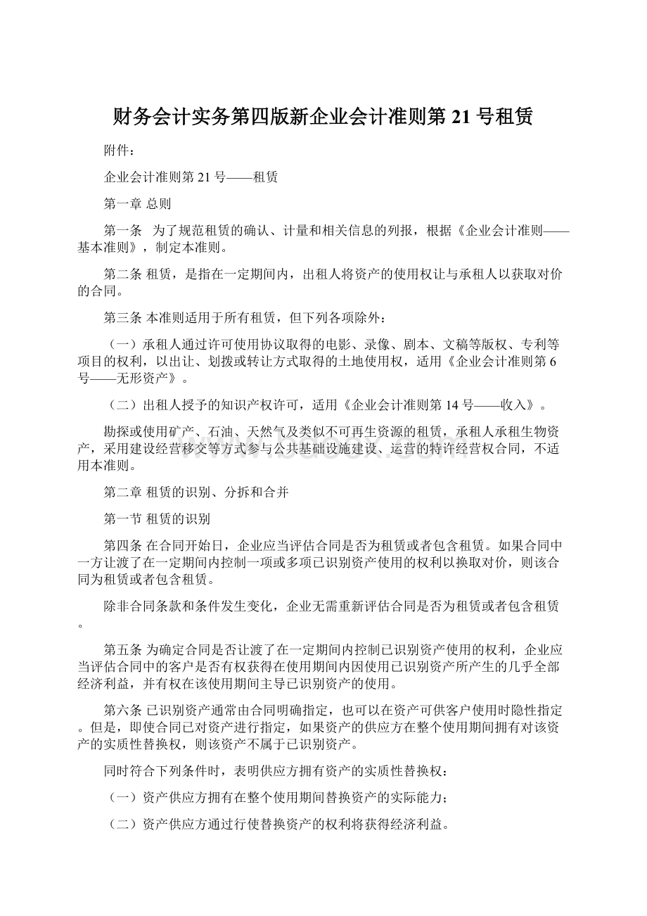 财务会计实务第四版新企业会计准则第21号租赁.docx