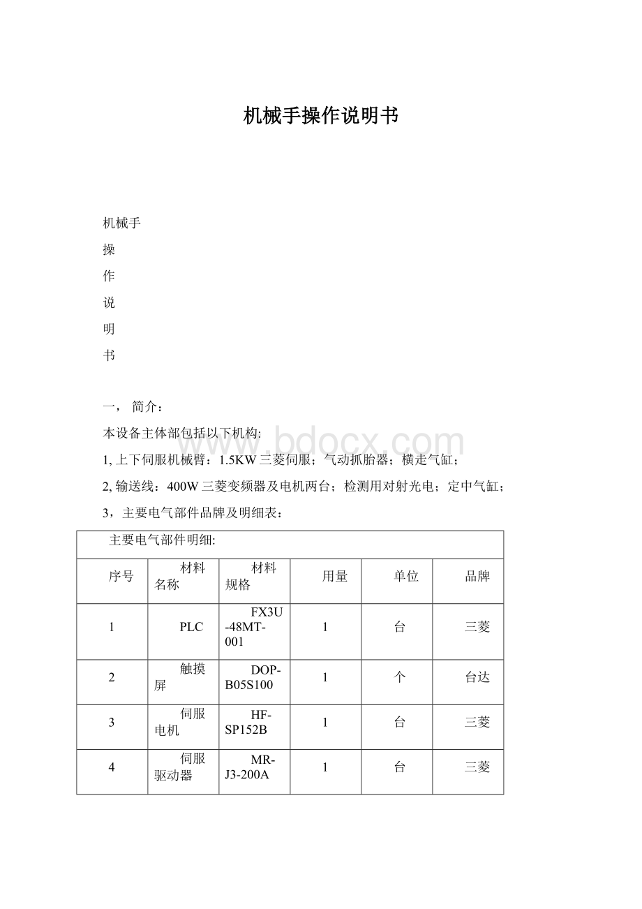 机械手操作说明书Word下载.docx