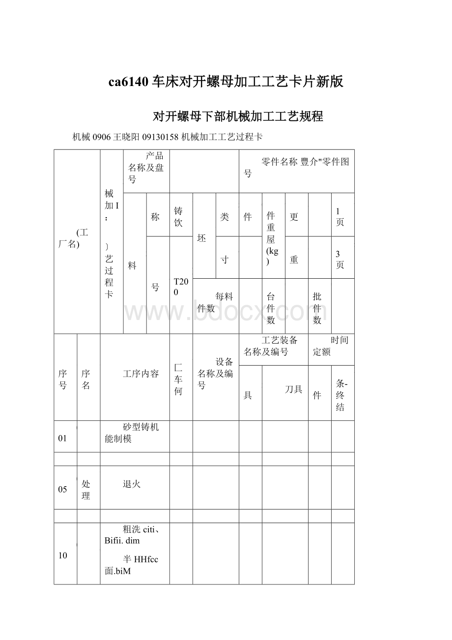 ca6140车床对开螺母加工工艺卡片新版Word格式文档下载.docx