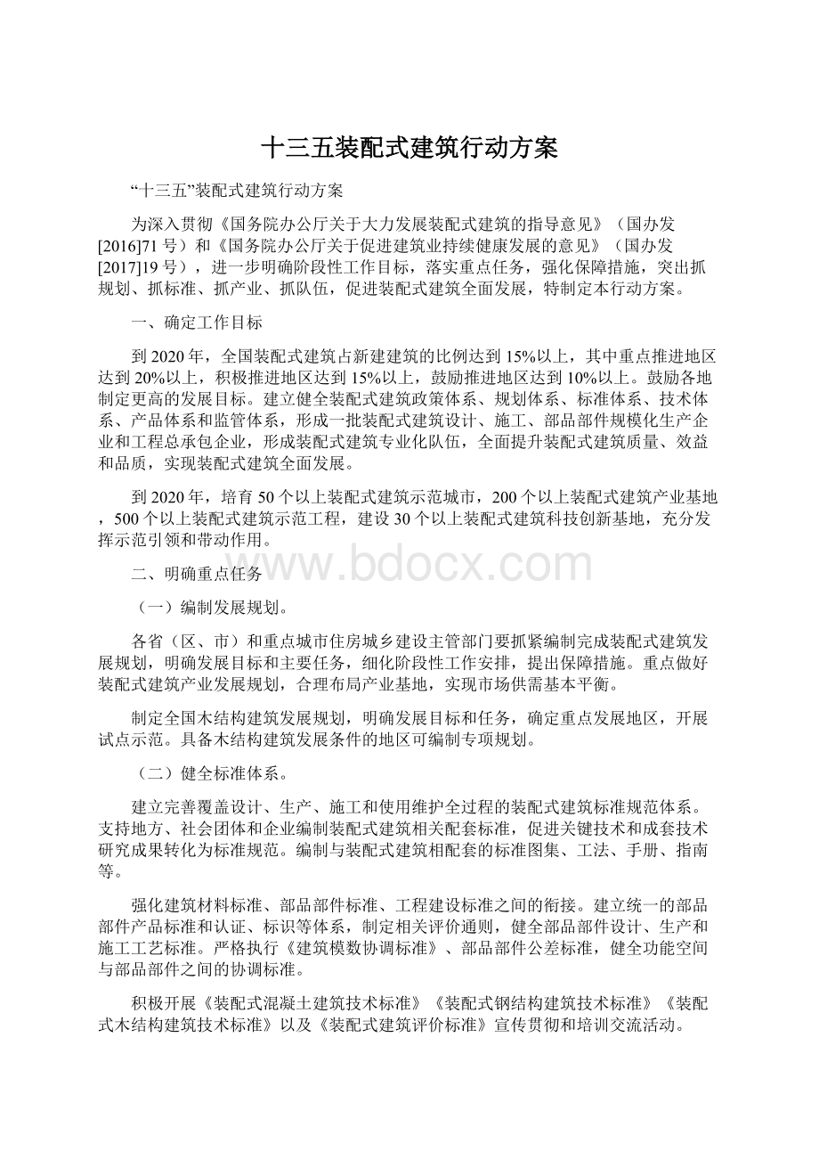 十三五装配式建筑行动方案.docx