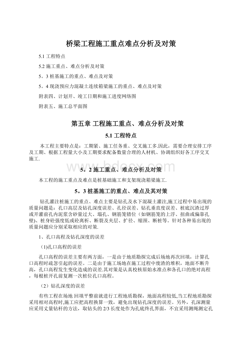 桥梁工程施工重点难点分析及对策.docx_第1页