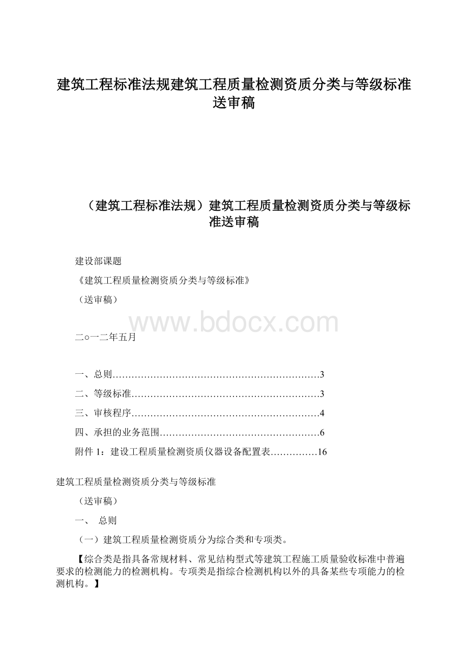 建筑工程标准法规建筑工程质量检测资质分类与等级标准送审稿.docx