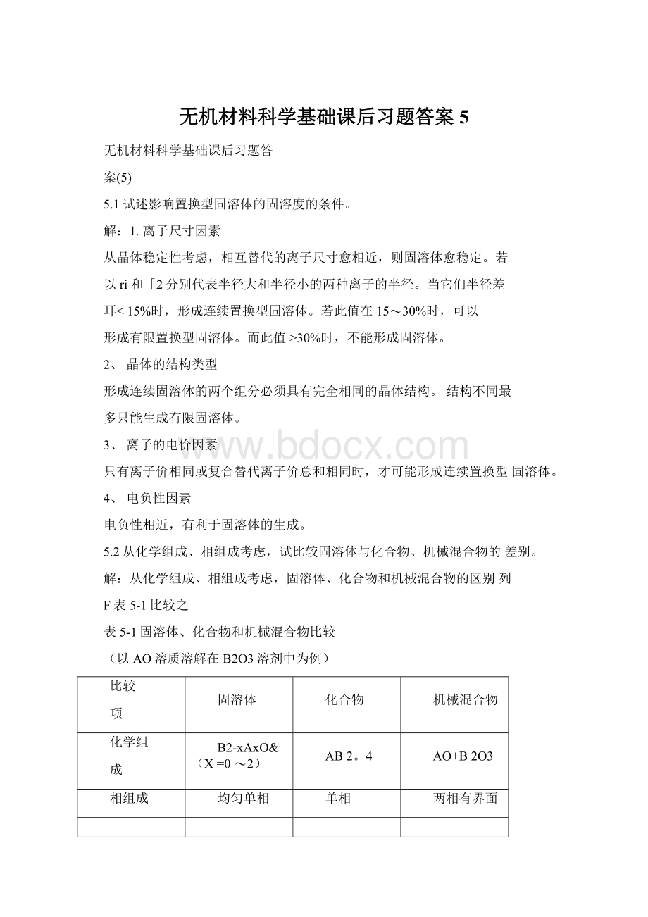 无机材料科学基础课后习题答案5Word格式文档下载.docx_第1页