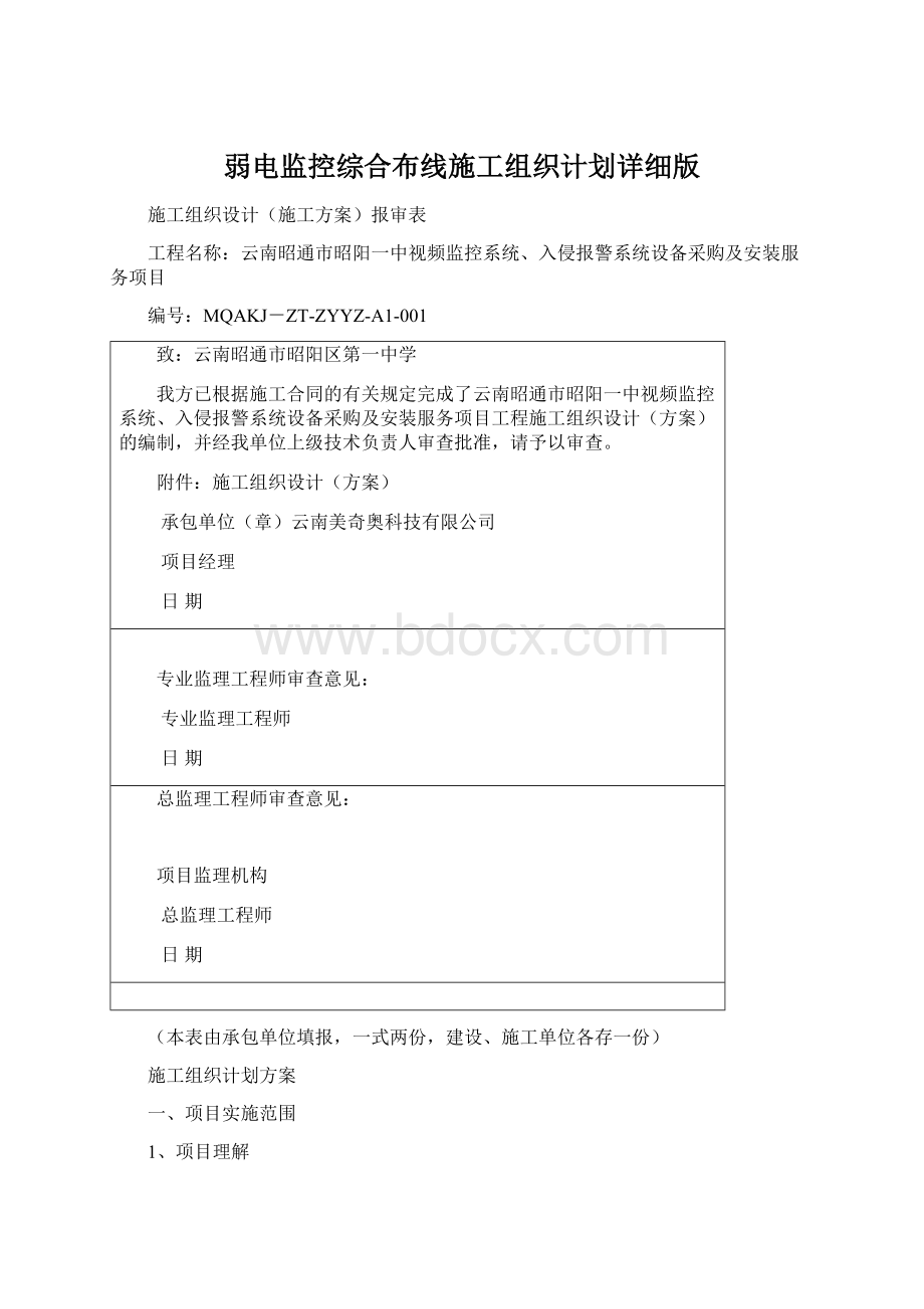 弱电监控综合布线施工组织计划详细版Word格式.docx