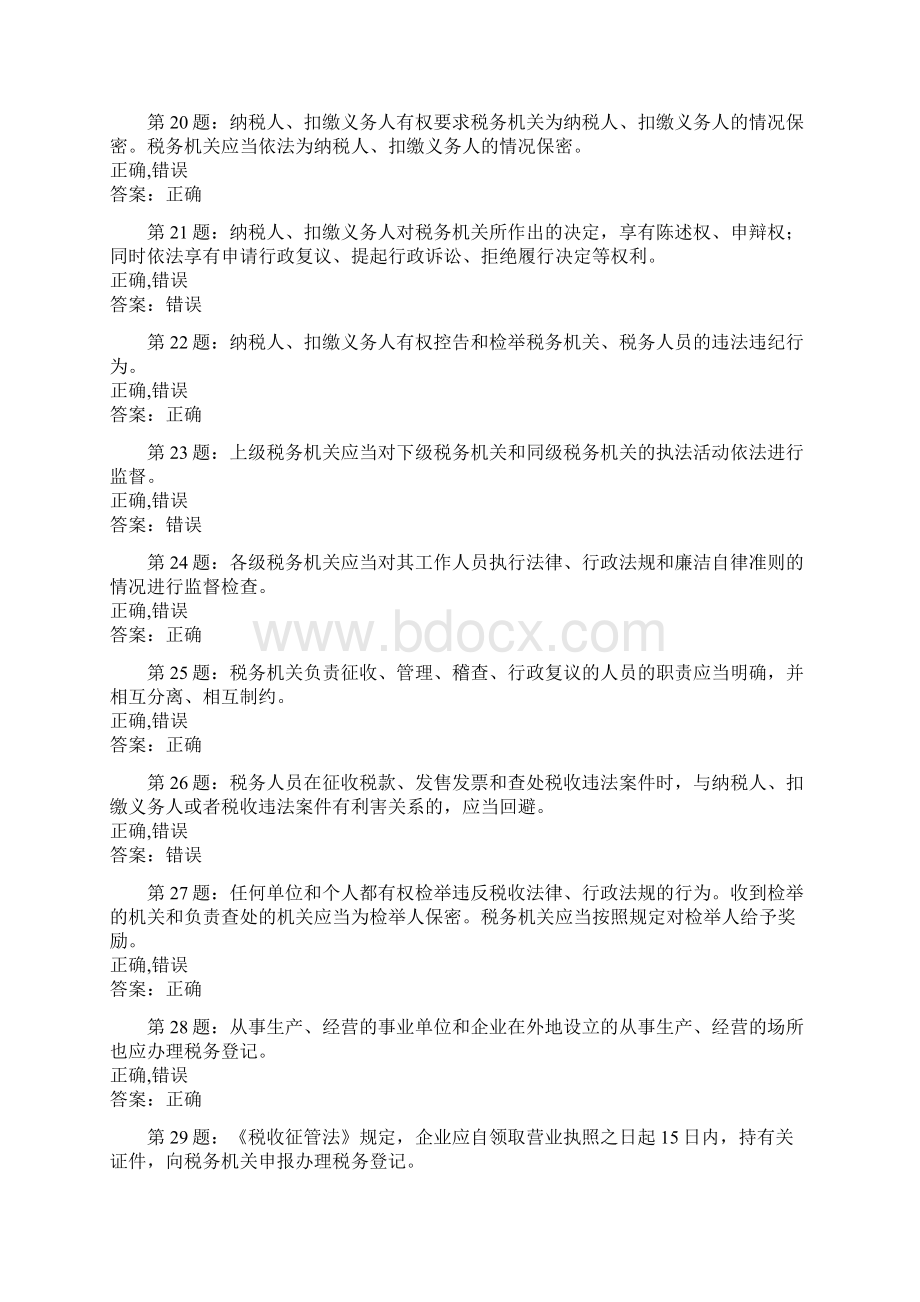 新征管法及其实施细则题库判断题Word格式.docx_第3页