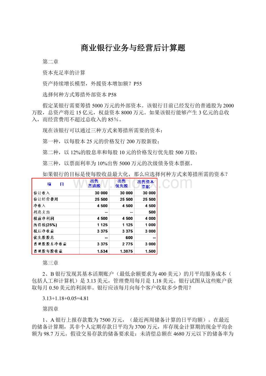 商业银行业务与经营后计算题Word格式.docx