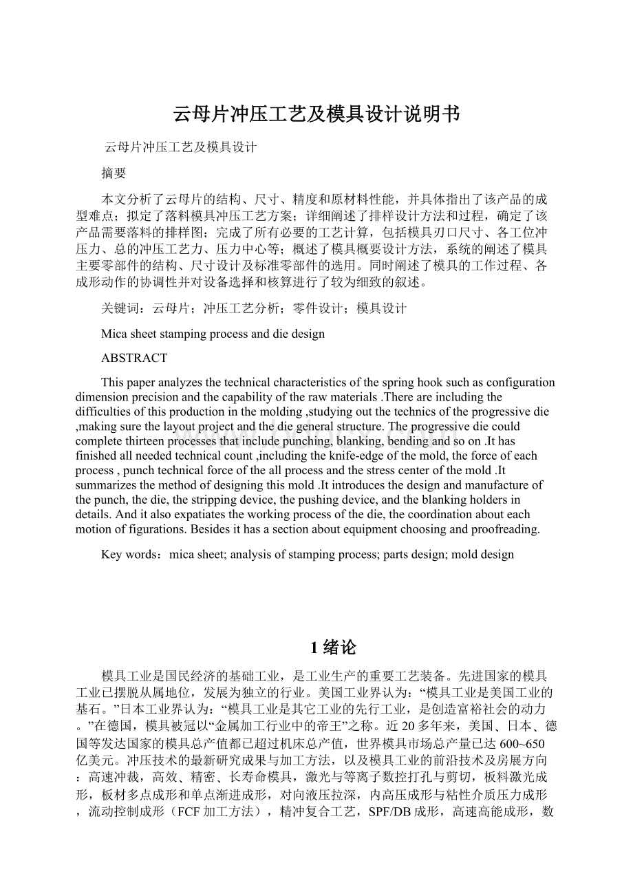 云母片冲压工艺及模具设计说明书Word格式文档下载.docx_第1页