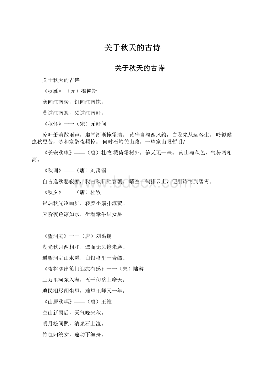 关于秋天的古诗.docx