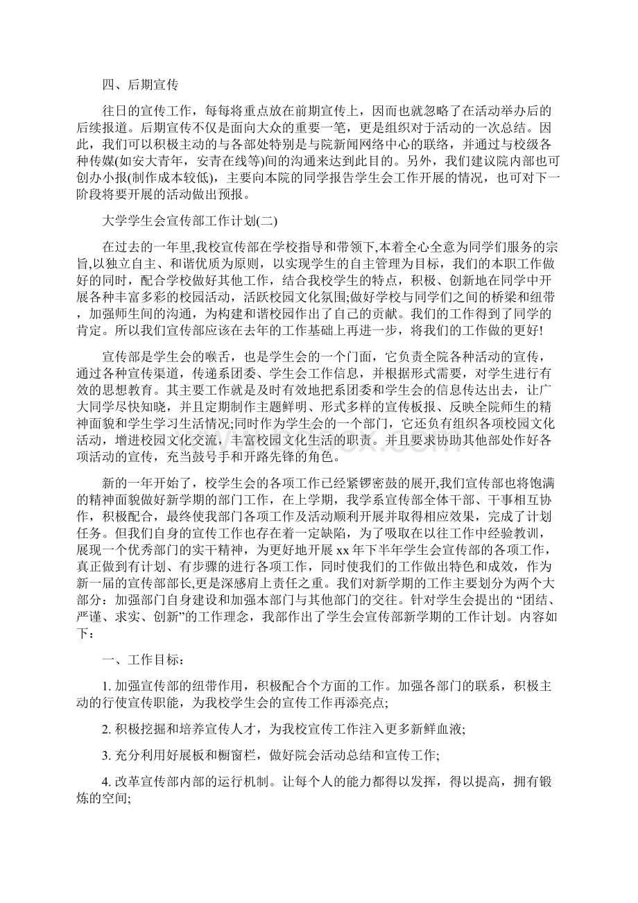 大学学生会宣传部工作计划Word格式文档下载.docx_第3页