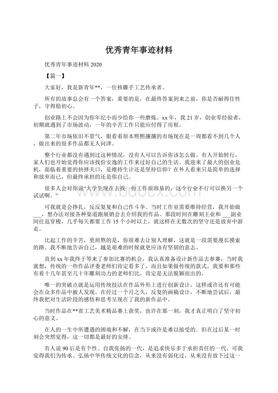 优秀青年事迹材料.docx_第1页