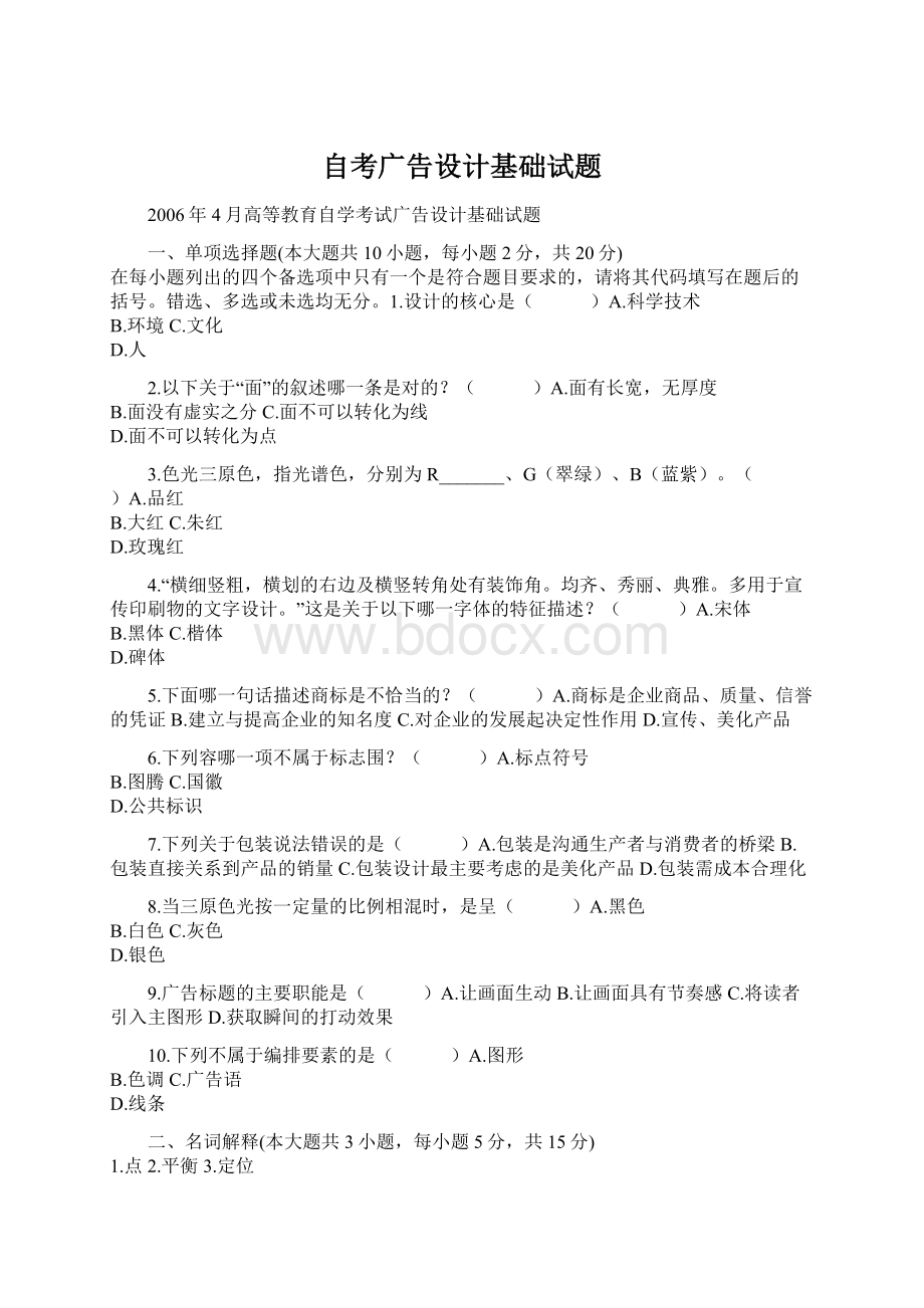 自考广告设计基础试题Word格式文档下载.docx_第1页