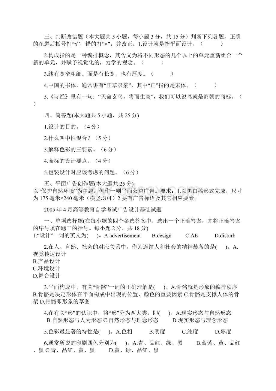 自考广告设计基础试题Word格式文档下载.docx_第2页