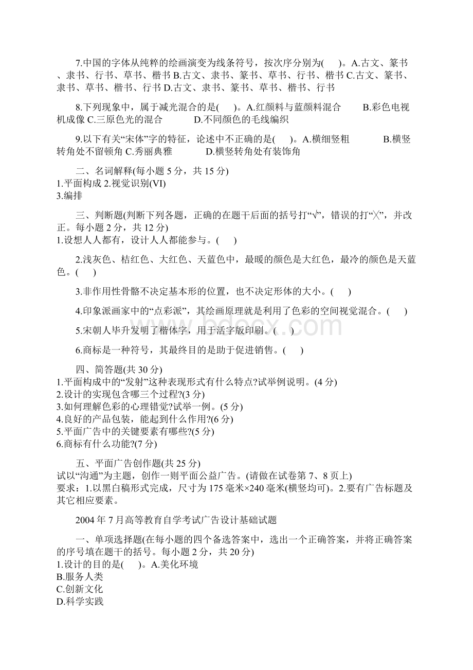 自考广告设计基础试题Word格式文档下载.docx_第3页