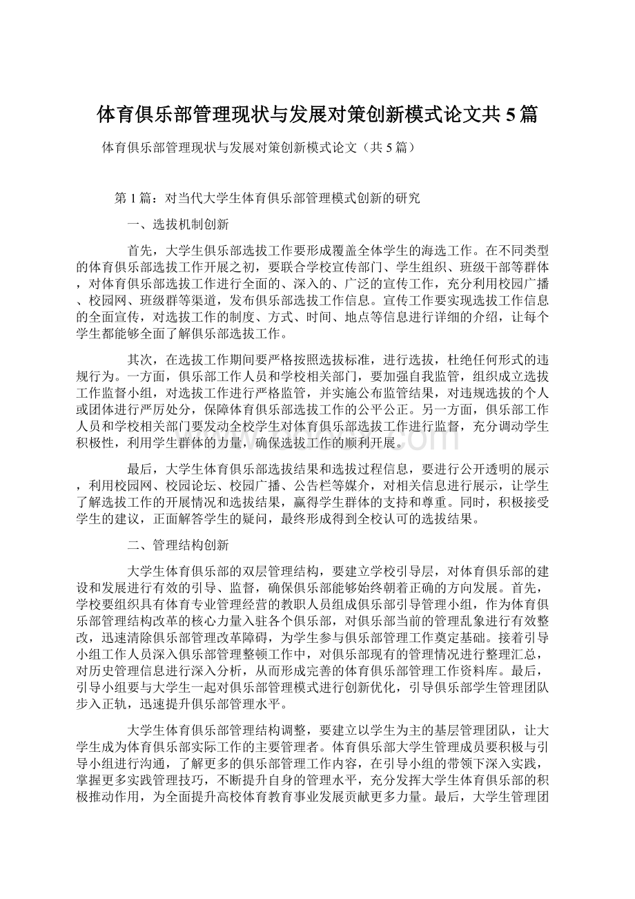 体育俱乐部管理现状与发展对策创新模式论文共5篇.docx_第1页