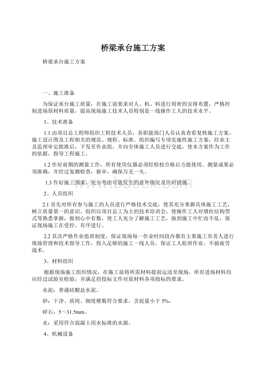 桥梁承台施工方案.docx_第1页