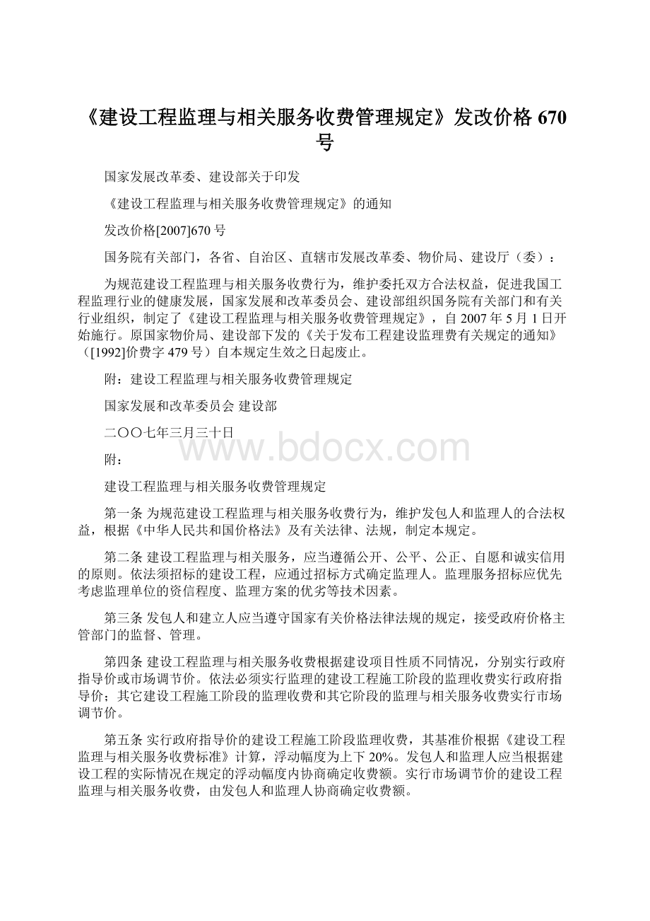 《建设工程监理与相关服务收费管理规定》发改价格670号Word文件下载.docx_第1页