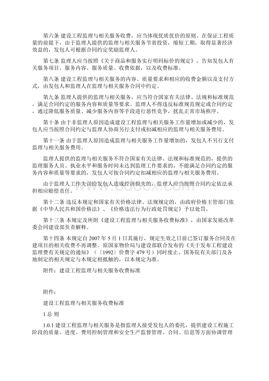 《建设工程监理与相关服务收费管理规定》发改价格670号Word文件下载.docx_第2页