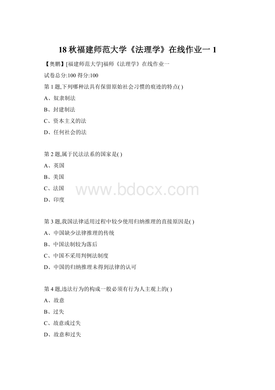 18秋福建师范大学《法理学》在线作业一1.docx_第1页