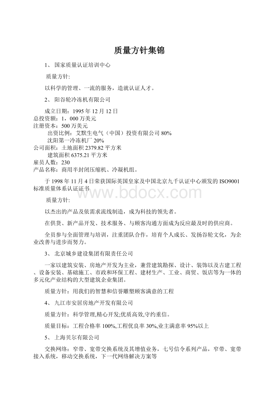 质量方针集锦Word文档下载推荐.docx