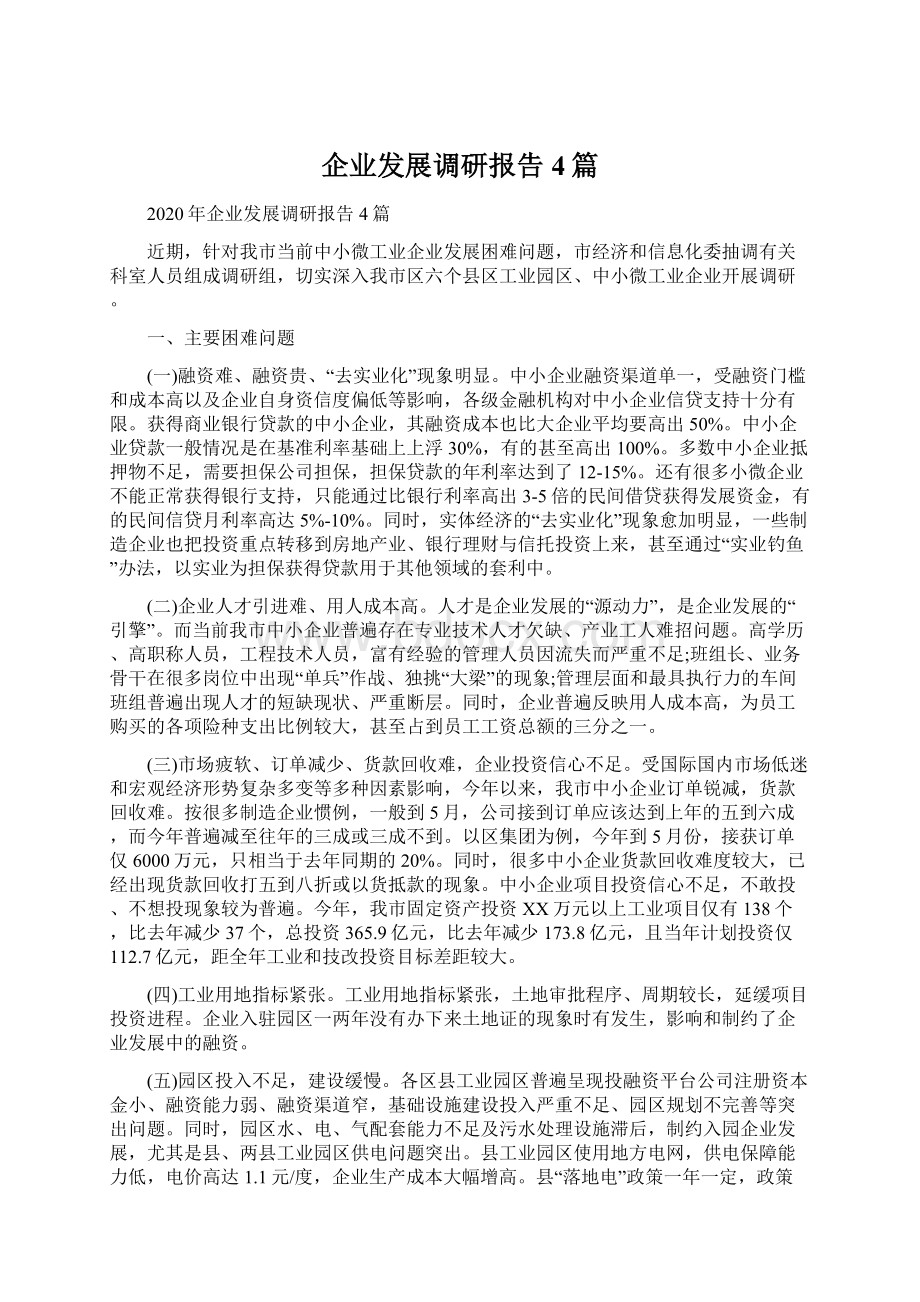 企业发展调研报告4篇Word格式文档下载.docx_第1页