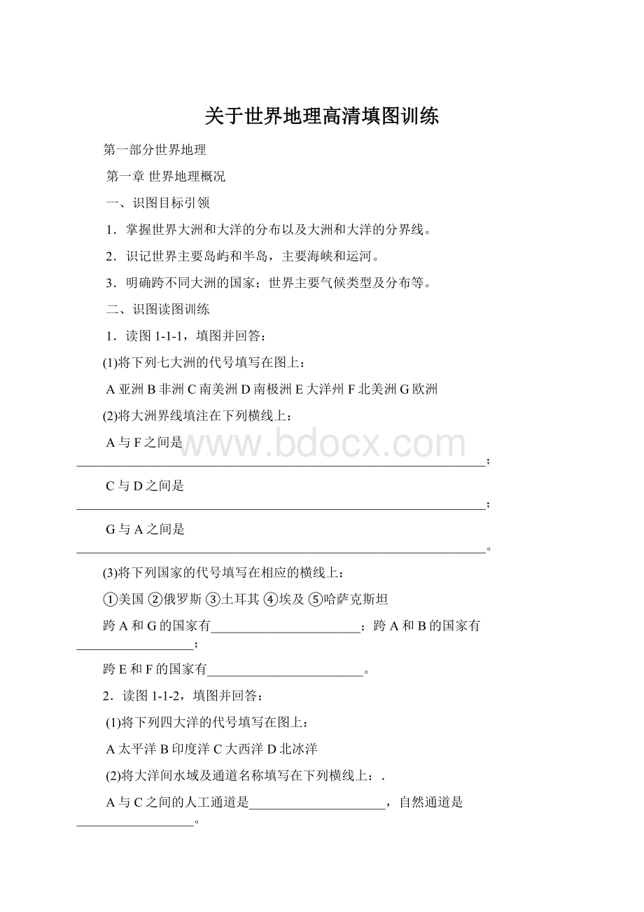 关于世界地理高清填图训练Word格式.docx