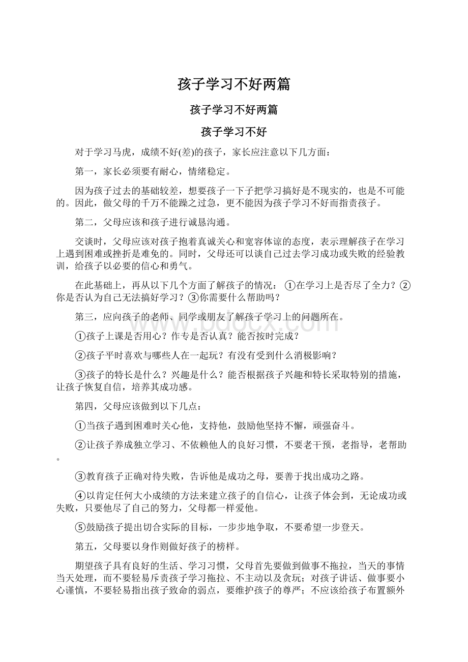 孩子学习不好两篇Word文档下载推荐.docx