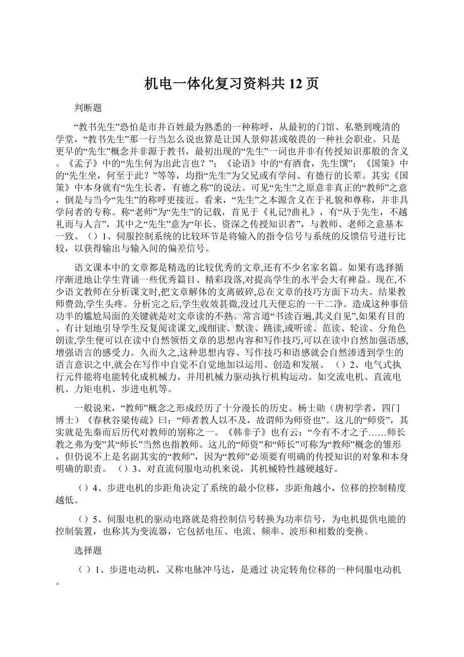 机电一体化复习资料共12页.docx_第1页