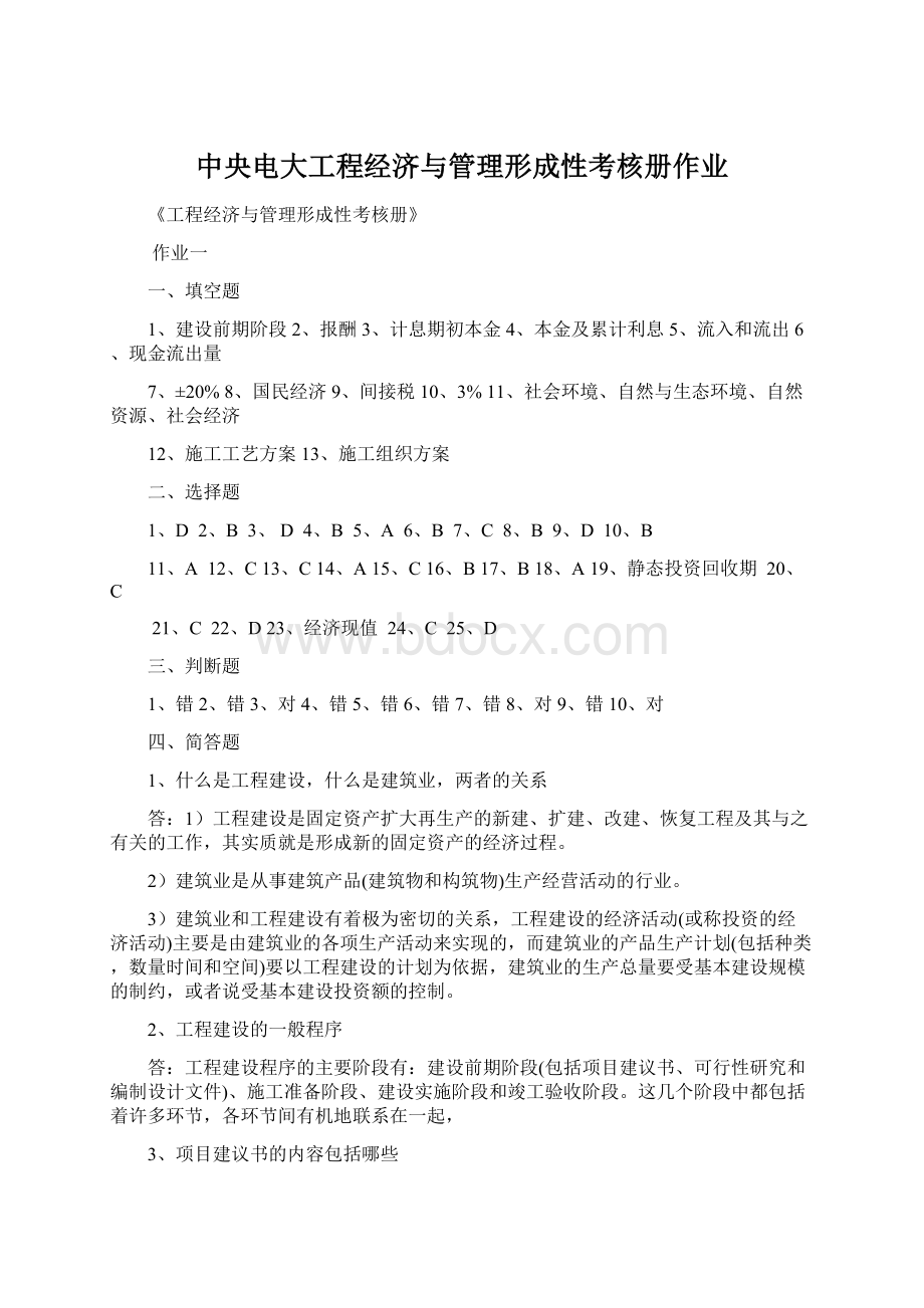 中央电大工程经济与管理形成性考核册作业Word下载.docx_第1页