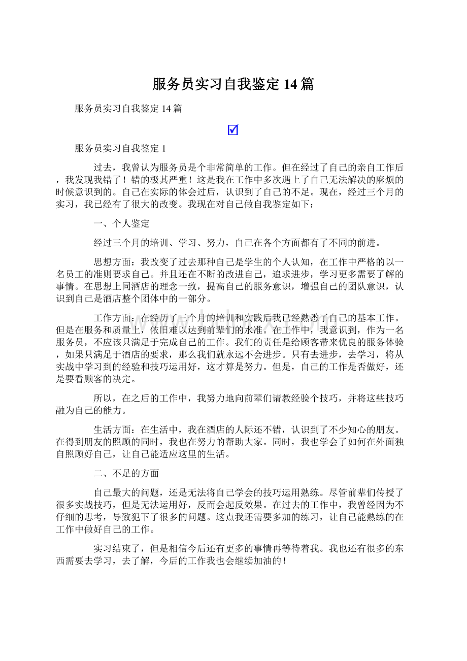 服务员实习自我鉴定14篇Word文档下载推荐.docx_第1页